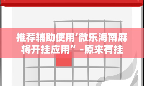 推荐辅助使用‘微乐海南麻将开挂应用”-原来有挂