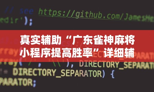真实辅助“广东雀神麻将小程序提高胜率”详细辅助软件教程