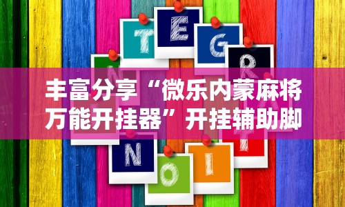 丰富分享“微乐内蒙麻将万能开挂器”开挂辅助脚本+详细