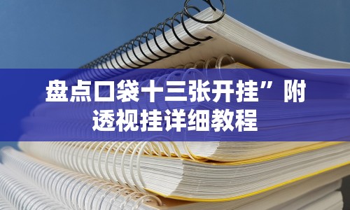 盘点口袋十三张开挂”附透视挂详细教程
