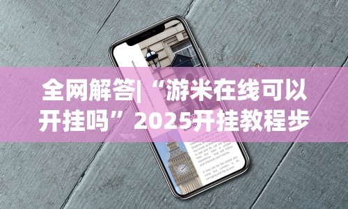 全网解答|“游米在线可以开挂吗”2025开挂教程步骤