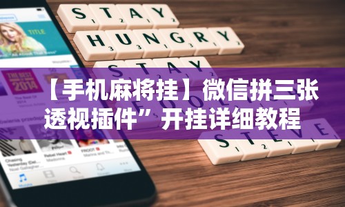 【手机麻将挂】微信拼三张透视插件”开挂详细教程