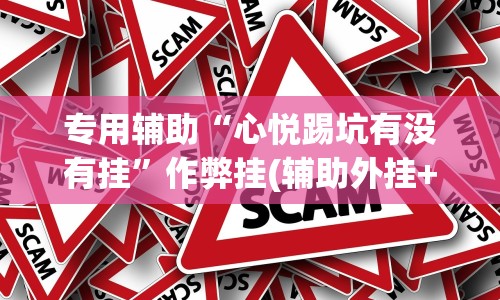 专用辅助“心悦踢坑有没有挂”作弊挂(辅助外挂+教程)