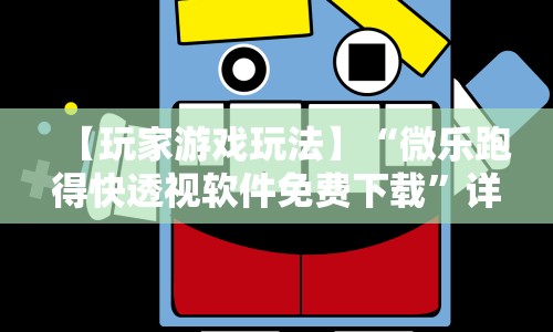 【玩家游戏玩法】“微乐跑得快透视软件免费下载”详细开挂教程