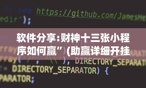 软件分享:财神十三张小程序如何赢”(助赢详细开挂教程)