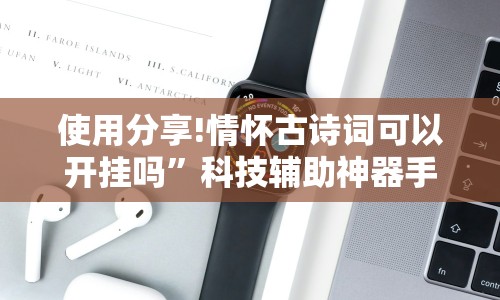 使用分享!情怀古诗词可以开挂吗”科技辅助神器手机版
