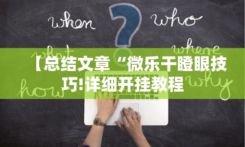 重大来袭“微信小程序麻将可以开挂吗”-原来有挂