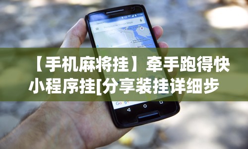 【手机麻将挂】牵手跑得快小程序挂[分享装挂详细步骤]