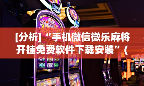 今日重大通报“微信红包避雷挂苹果版”能不能开挂!