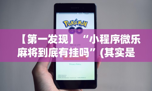 今日重磅消息“掌酷十三张辅助”(助赢详细开挂教程)