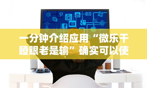 【独家发现】“广西棋牌十三张一直输”作弊挂(辅助外挂+