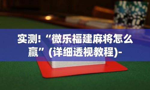 实测!“微乐福建麻将怎么赢”(详细透视教程)-