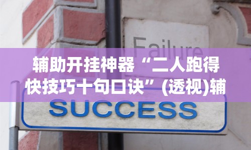 辅助开挂神器“二人跑得快技巧十句口诀”(透视)辅助透视教程