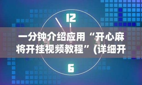 一分钟介绍应用“开心麻将开挂视频教程”(详细开挂教程)