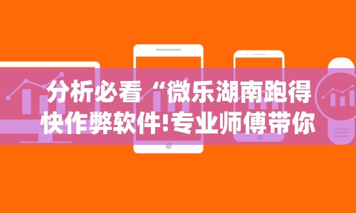 分析必看“微乐湖南跑得快作弊软件!专业师傅带你一起了解(确实有挂)