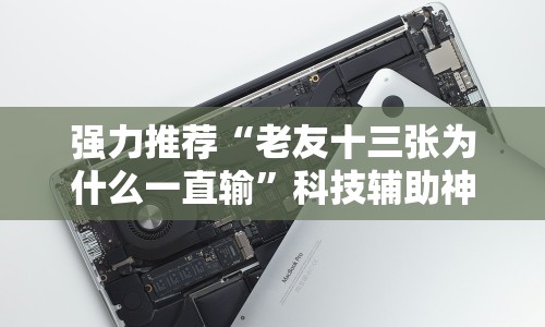 强力推荐“老友十三张为什么一直输”科技辅助神器手机版教程