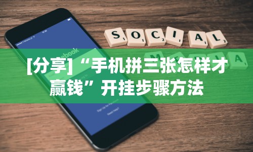 [分享]“手机拼三张怎样才赢钱”开挂步骤方法