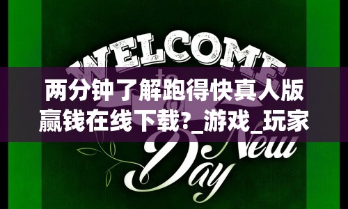 两分钟了解跑得快真人版赢钱在线下载?_游戏_玩家_工具