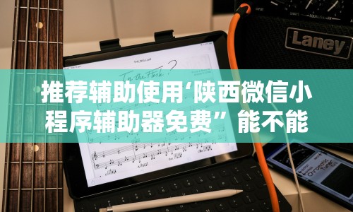 推荐辅助使用‘陕西微信小程序辅助器免费”能不能开挂!