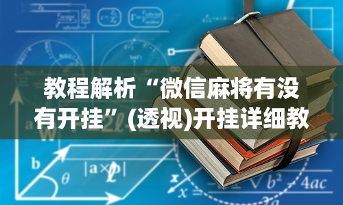 教程解析“微信麻将有没有开挂”(透视)开挂详细教程