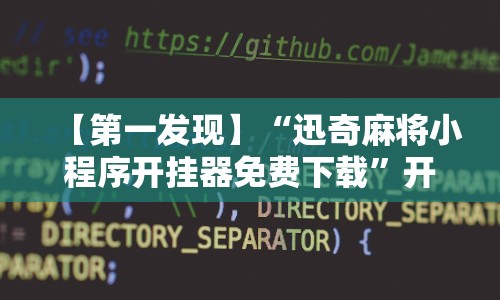 【第一发现】“迅奇麻将小程序开挂器免费下载”开挂辅助软件教程