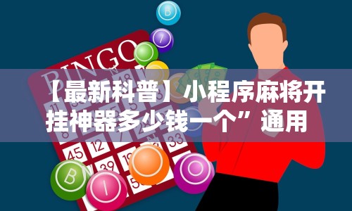 【最新科普】小程序麻将开挂神器多少钱一个”通用版下载教程!