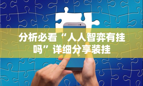 分析必看“人人智弈有挂吗”详细分享装挂