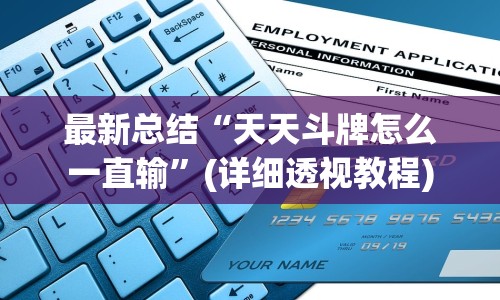 最新总结“天天斗牌怎么一直输”(详细透视教程)