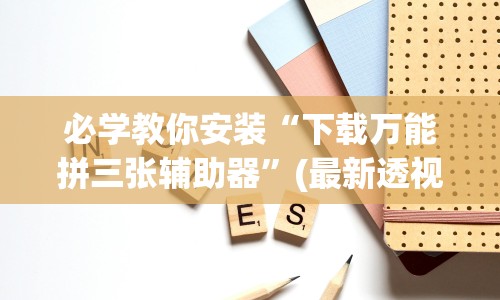 辅助神器“微乐宁夏划水开挂安装”详细开挂安装教程
