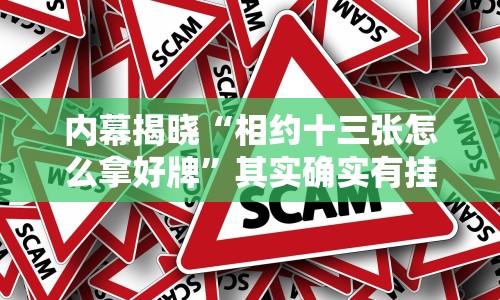 3分钟教程“微乐江苏麻将怎么能赢”实测确实有挂