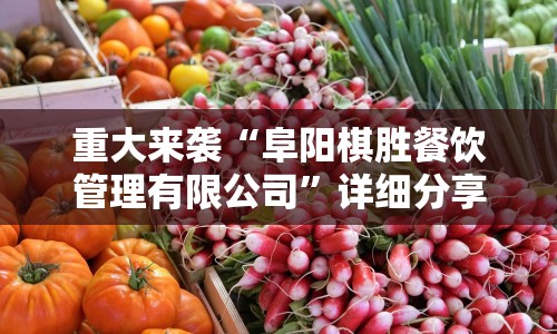 重大来袭“阜阳棋胜餐饮管理有限公司”详细分享装挂步骤