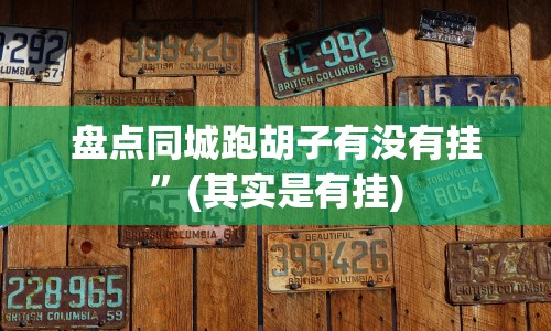 盘点同城跑胡子有没有挂”(其实是有挂)