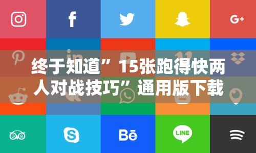 终于知道”15张跑得快两人对战技巧”通用版下载教程！