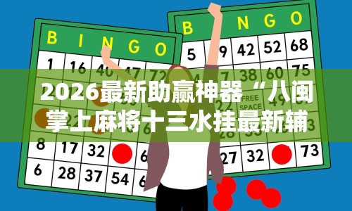 2026最新助赢神器“八闽掌上麻将十三水挂最新辅助详细教程
