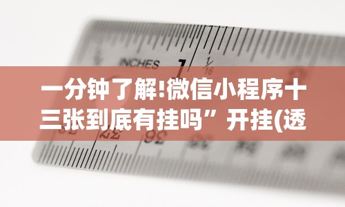 一分钟了解!微信小程序十三张到底有挂吗”开挂(透视)辅助