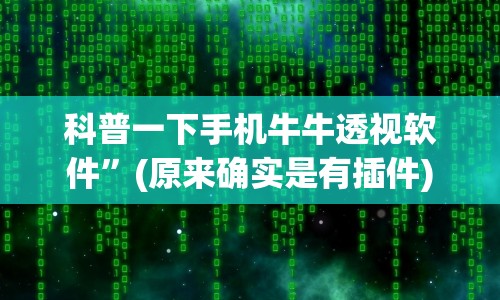 科普一下手机牛牛透视软件”(原来确实是有插件)