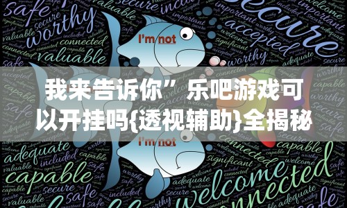 我来告诉你”乐吧游戏可以开挂吗{透视辅助}全揭秘