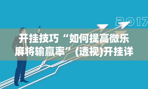开挂技巧“如何提高微乐麻将输赢率”(透视)开挂详细教程