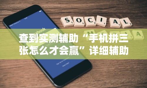 查到实测辅助“手机拼三张怎么才会赢”详细辅助透视