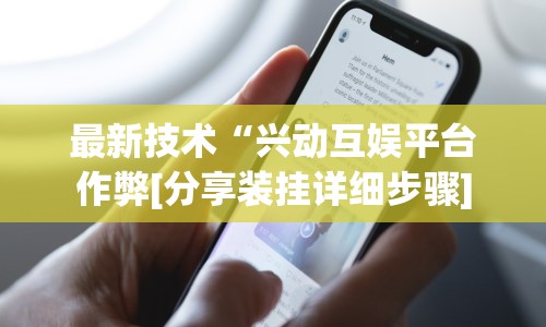 最新技术“兴动互娱平台作弊[分享装挂详细步骤]