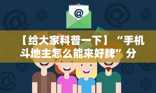 【给大家科普一下】“手机斗地主怎么能来好牌”分享用挂教程