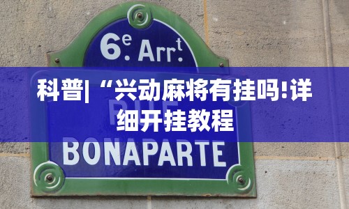 科普|“兴动麻将有挂吗!详细开挂教程