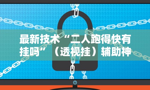 最新技术“二人跑得快有挂吗”（透视挂）辅助神器教程