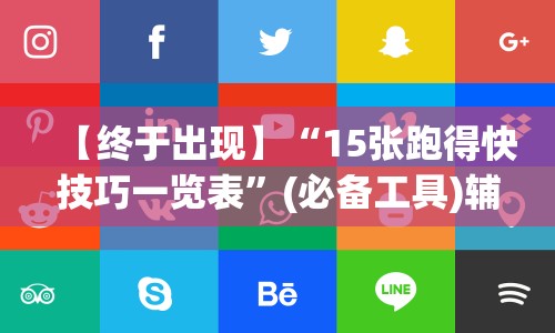 【终于出现】“15张跑得快技巧一览表”(必备工具)辅助教学
